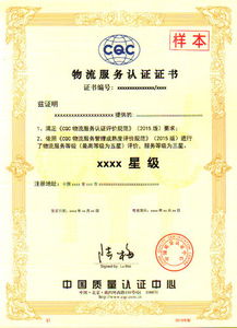 中国质量认证中心 物流服务认证证书