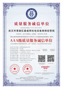 武汉鑫盛机电液压设备维修中心荣获 AAA级质量服务诚信单位 认证