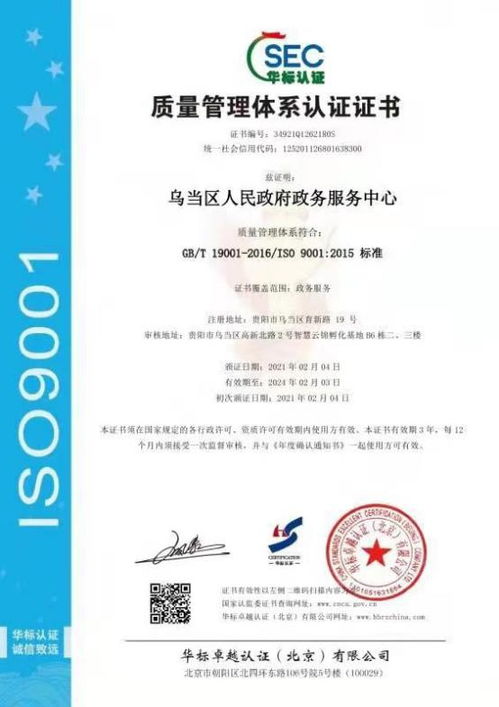 服务有认证,办事有质量 乌当区政务服务中心获得ISO9001质量管理体系认证证书