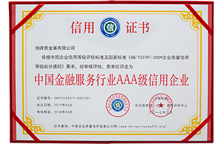 领峰获颁“中国金融服务行业AAA级信用企业”认证
