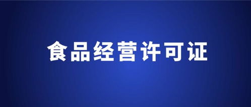 申请食品经营许可证需要多久 申请流程详细解析一文读懂